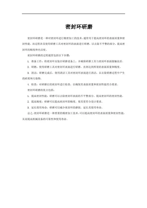 密封环研磨