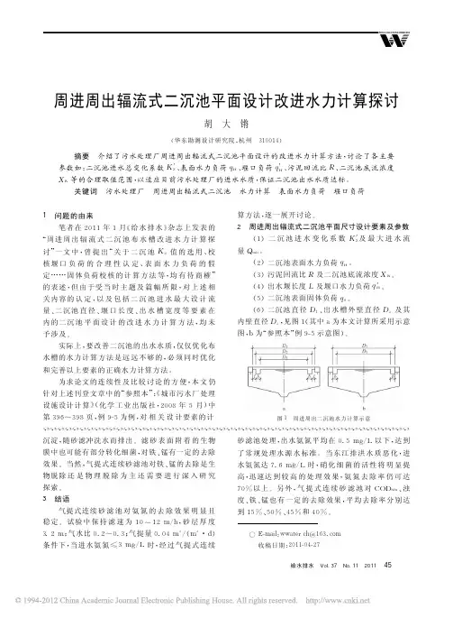 周进周出辐流式二沉池平面设计改进水力计算探讨_胡大锵
