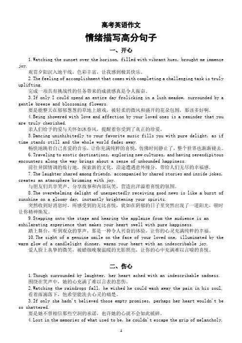 高中英语2024届高考复习 情绪描写高分句子汇总(开心+伤心+愤怒+紧张+恐惧)