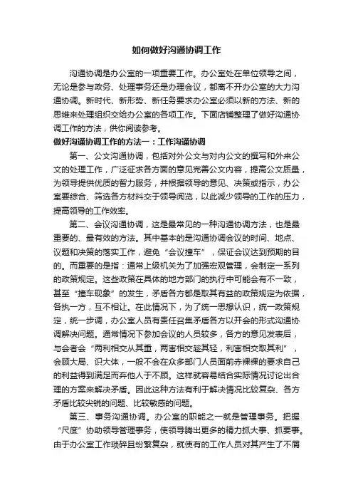 如何做好沟通协调工作