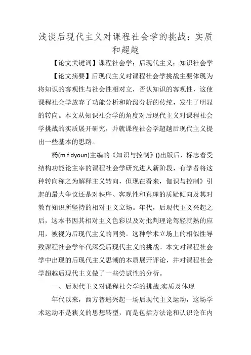 浅谈后现代主义对课程社会学的挑战：实质和超越