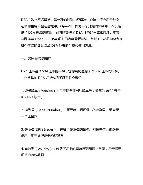 openssl dsa 证书内容