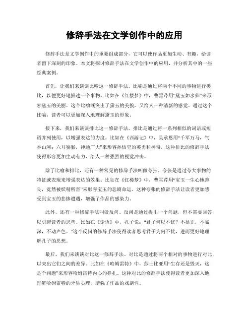 修辞手法在文学创作中的应用