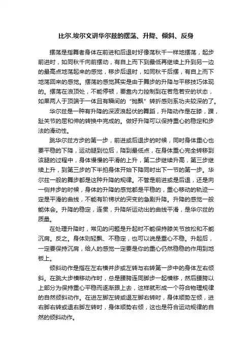 比尔.埃尔文讲华尔兹的摆荡、升降、倾斜、反身