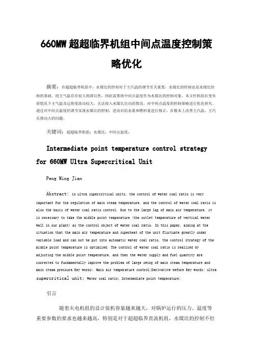 660MW超超临界机组中间点温度控制策略优化