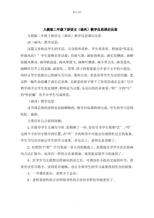 人教版二年级下册语文《画风》教学反思课后反思