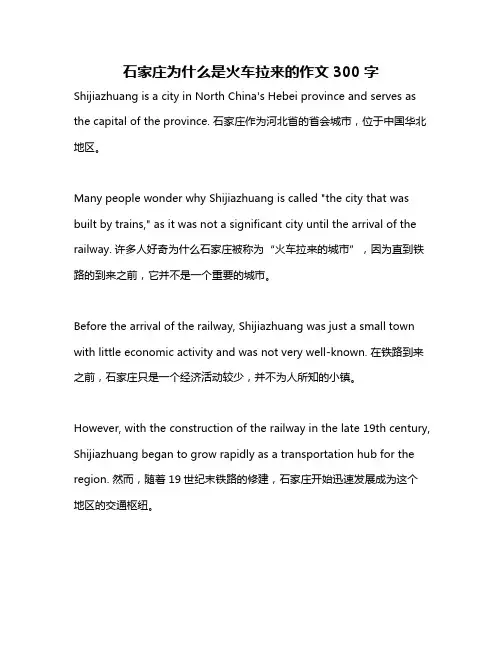 石家庄为什么是火车拉来的作文300字