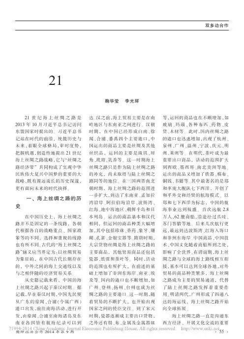 建设21世纪海上丝绸之路的思考_鞠华莹_李光辉