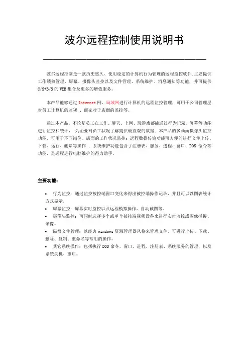 波尔远程控使用说明书