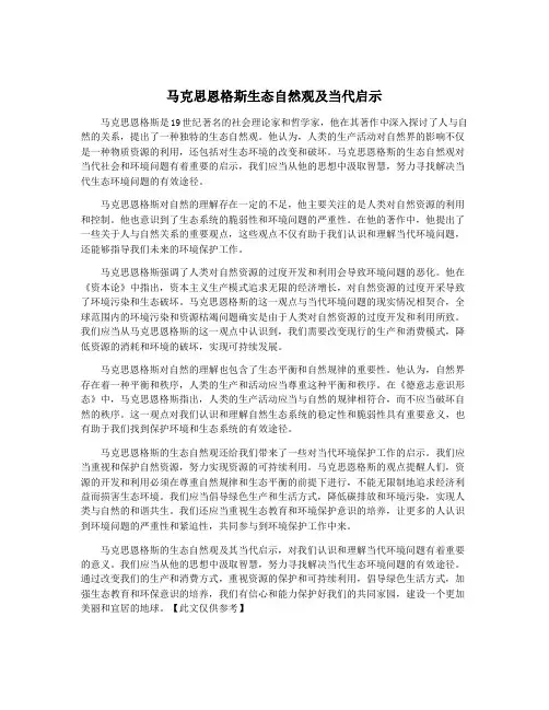 马克思恩格斯生态自然观及当代启示