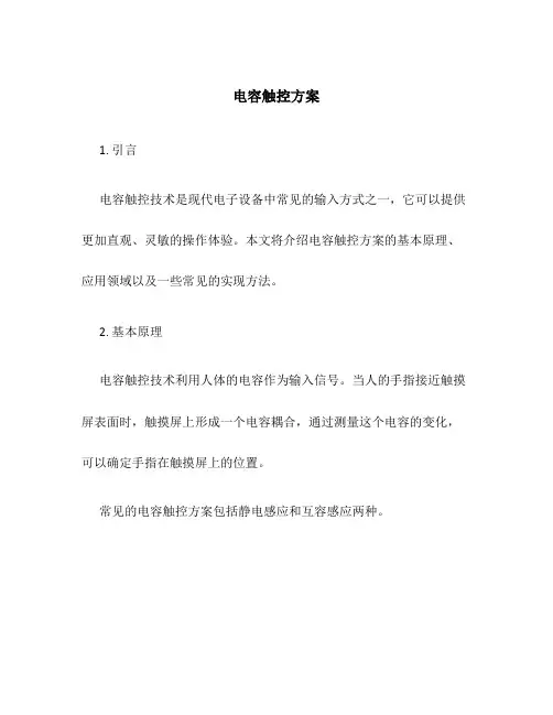 电容触控方案