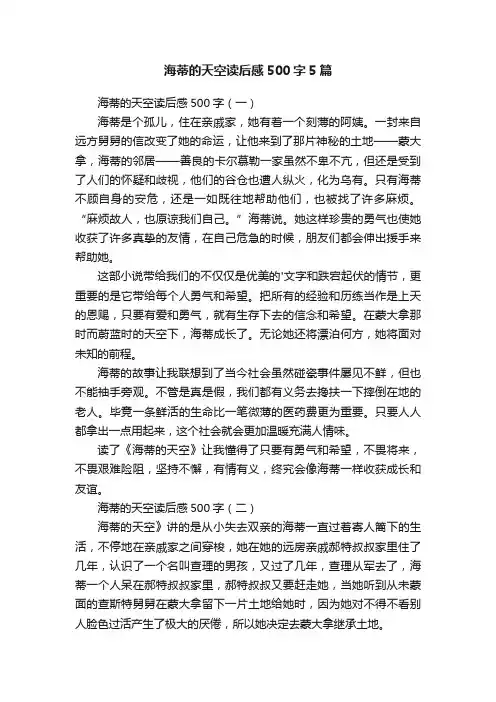 海蒂的天空读后感500字5篇