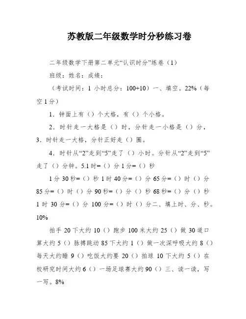 苏教版二年级数学时分秒练习卷