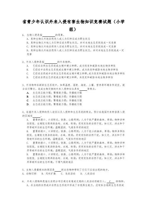 贵州省青少年认识外来入侵有害生物知识竞赛试题(小学组