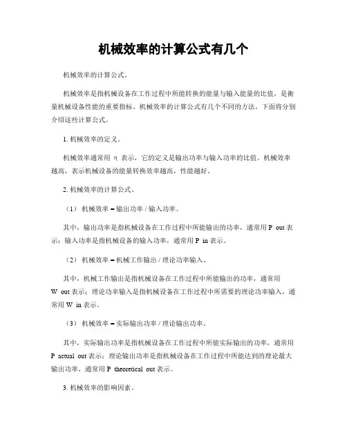 机械效率的计算公式有几个