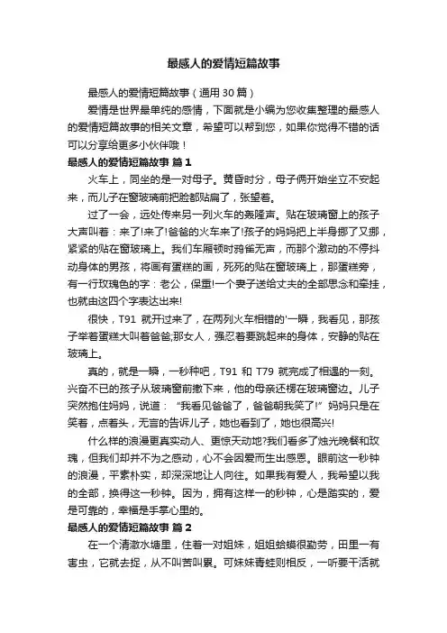 最感人的爱情短篇故事（通用30篇）
