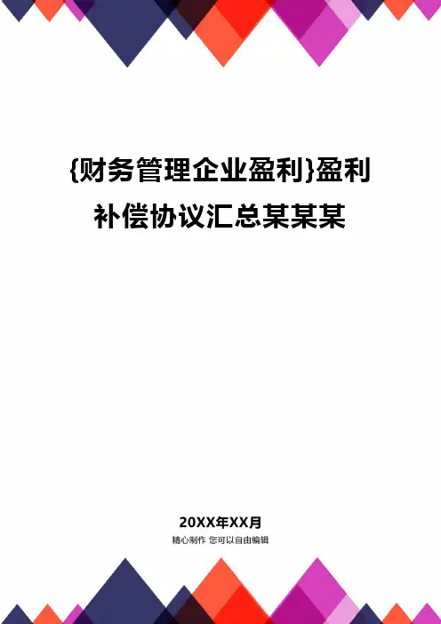{财务管理企业盈利}盈利补偿协议汇总某某某