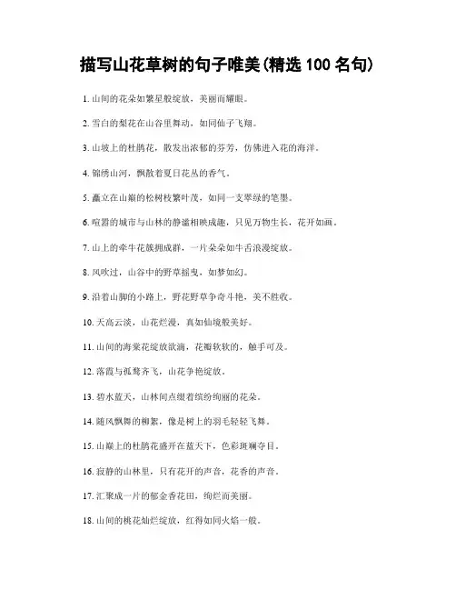 描写山花草树的句子唯美(精选100句)