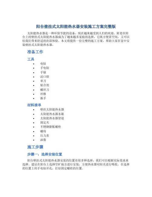 阳台壁挂式太阳能热水器安装施工方案完整版