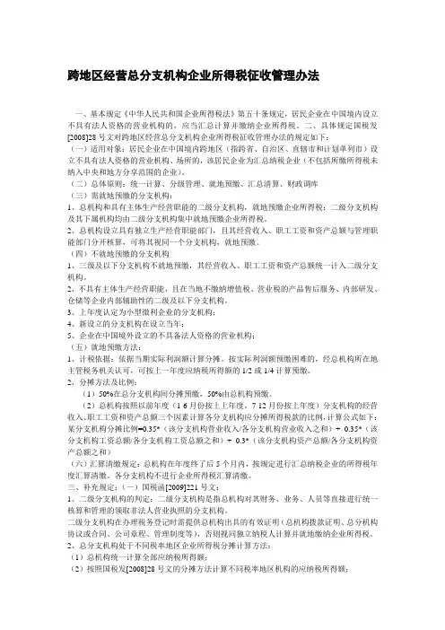 分支机构企业所得税征收办法