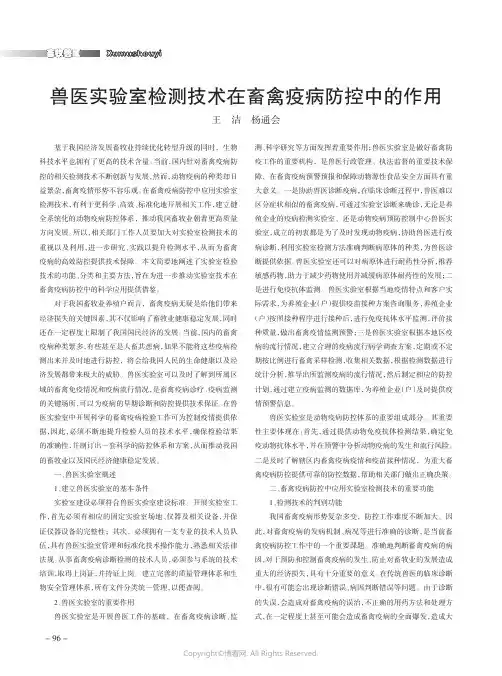 兽医实验室检测技术在畜禽疫病防控中的作用