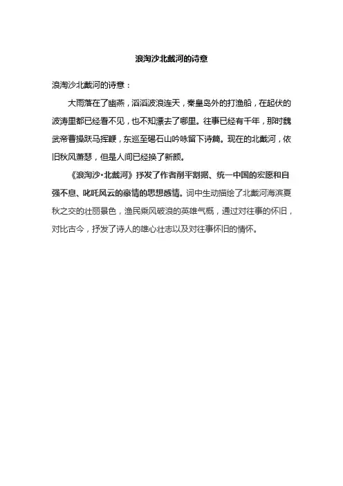 浪淘沙北戴河的诗意