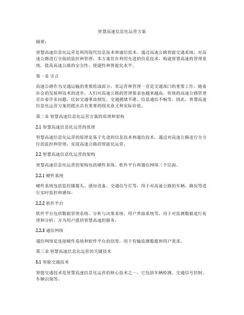 智慧高速信息化运营方案