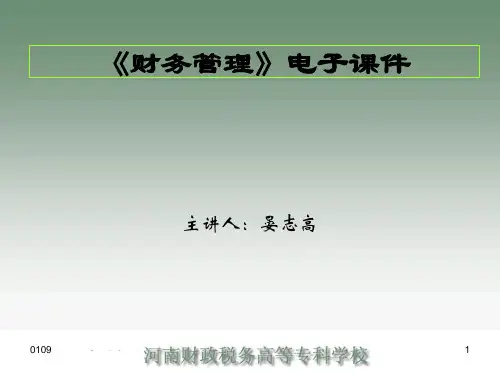 《财务管理》电子课件