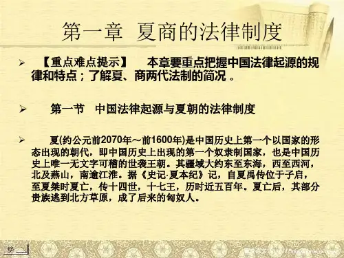 (01)第一章  夏商的法律制度