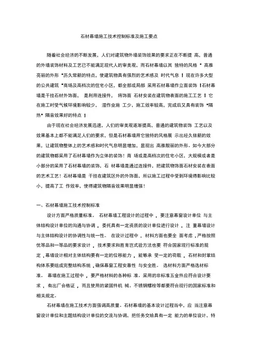 石材幕墙施工技术控制标准及施工要点