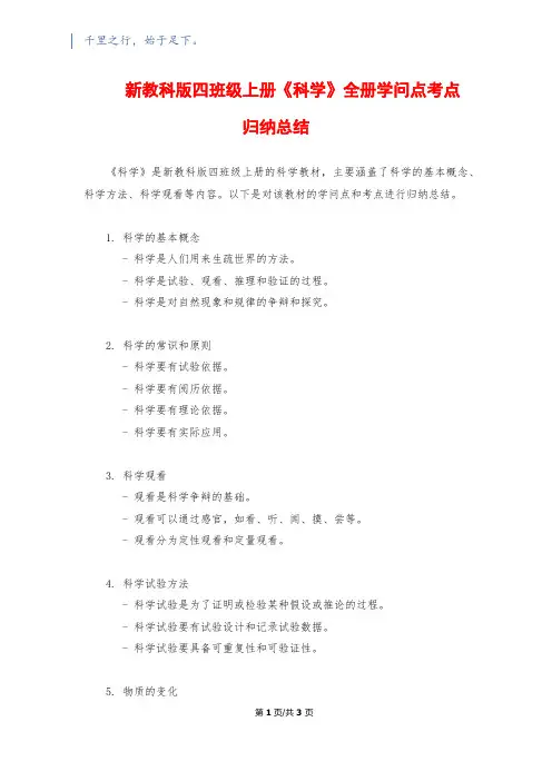 新教科版四年级上册《科学》全册知识点考点归纳总结