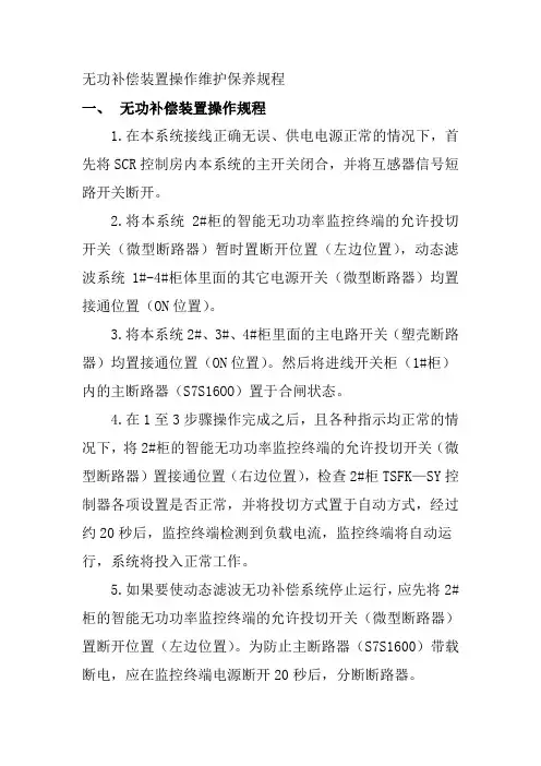 无功补偿装置操作维护保养规程