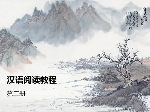 汉语阅读教程第二册第一课 - 课文
