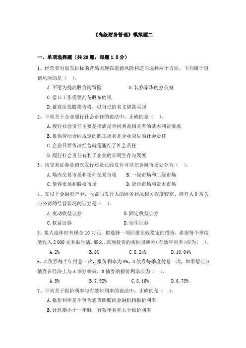 高级财务管理-模拟试题2