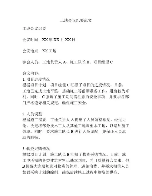 工地会议纪要范文
