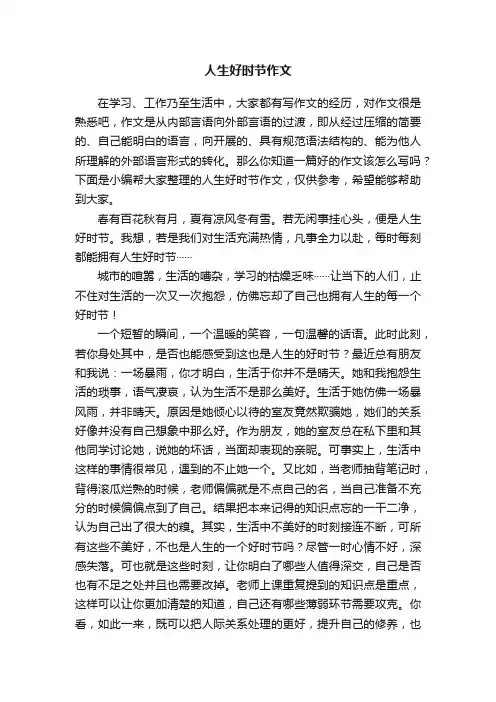人生好时节作文