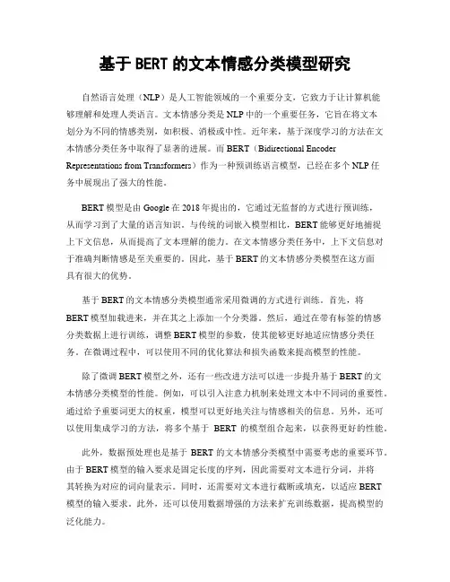 基于BERT的文本情感分类模型研究