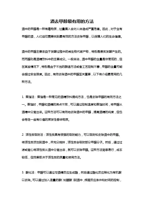 酒去甲醇最有用的方法