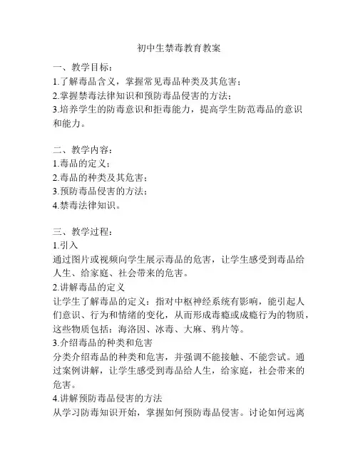 初中生禁毒教育教案