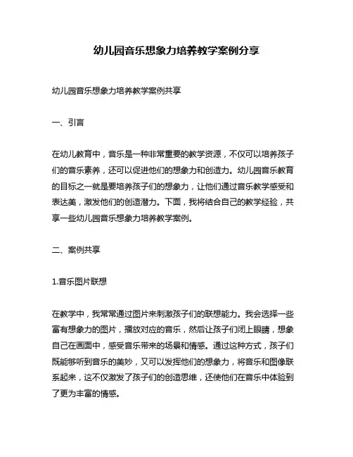 幼儿园音乐想象力培养教学案例分享