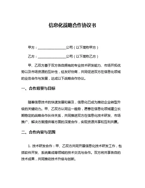信息化战略合作协议书