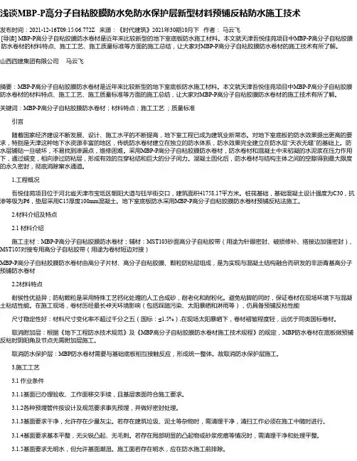 浅谈MBP-P高分子自粘胶膜防水免防水保护层新型材料预铺反粘防水施工技术