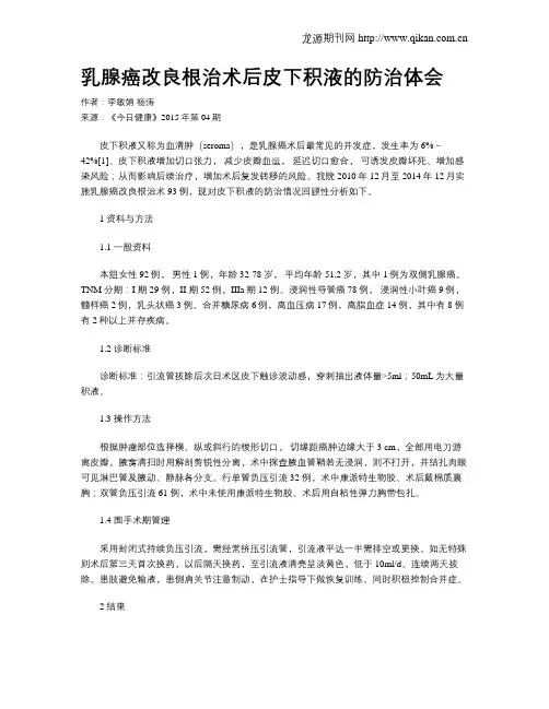 乳腺癌改良根治术后皮下积液的防治体会