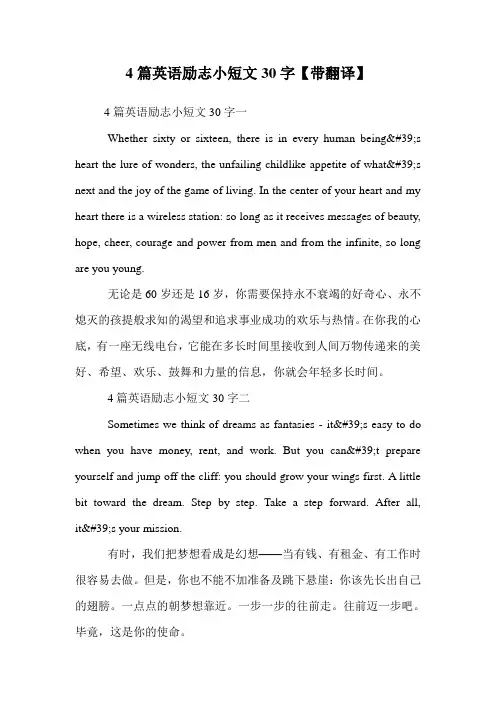 4篇英语励志小短文30字【带翻译】