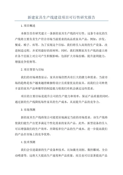 新建家具生产线建设项目可行性研究报告