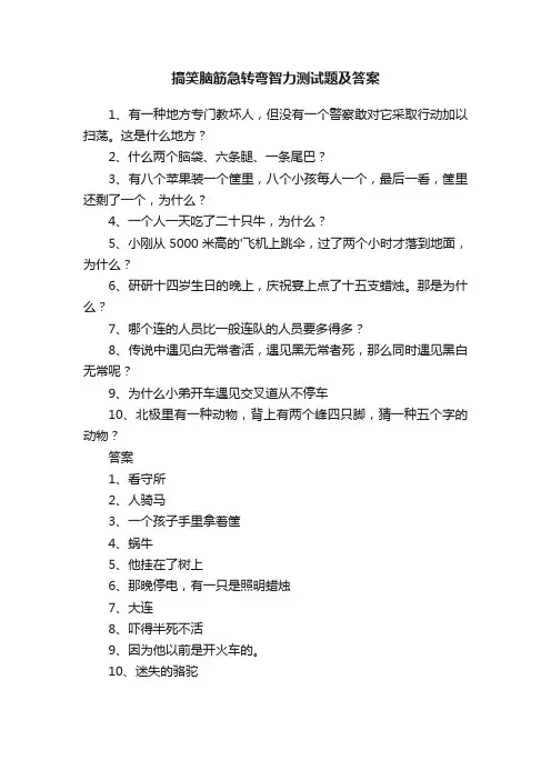 搞笑脑筋急转弯智力测试题及答案