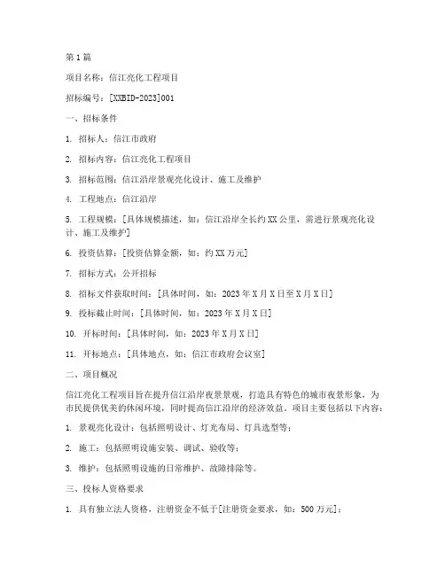 信江亮化工程项目招标(3篇)
