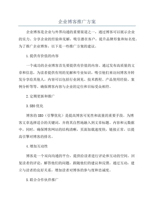 企业博客推广方案