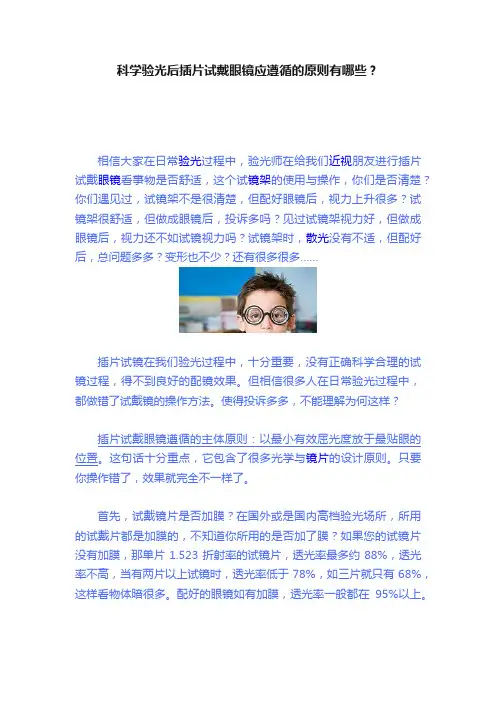 科学验光后插片试戴眼镜应遵循的原则有哪些？