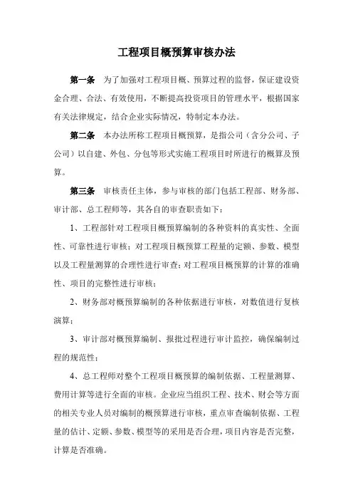 工程项目概预算审核办法
